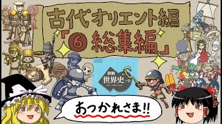 ラクガキ世界史・第6話～古代オリエント編⑥「総集編」～