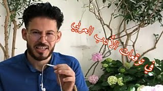  #الأدب العربي، هذا الخطأ في التوقعات سيكلفك الكثير، حذاري  (،(أنقذ نفسك  )