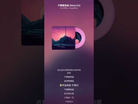 不需要挽留(Move On)