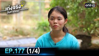 เก่งจริงชิงค่าเทอม | Ep.177 (1/4) | 19 พ.ค. 67 | one31