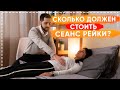 СЕАНС РЕЙКИ: Сколько стоит и должен ли стоить вообще?