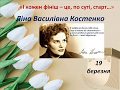 Ліна Костенко  І кожен фініш   це по суті старт