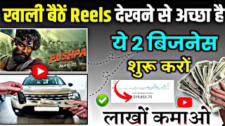 ?18 से 25 वर्ष वाले इस वीडियो को जरुर देखे | Online paise kaise kamaye | Work from home jobs | earn