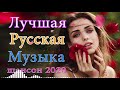 Топ 30 популярных песен Шансона в мае 2021 года 💖 Это невероятная коллекция песен Шансона! года