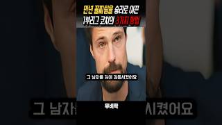 꼴찌팀이 승리한 3가지방법 #영화