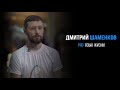 Дмитрий Шаменков про язык жизни.Идеальный диалог. | PROРАЗВИТИЕ