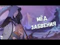 Сага о Волсунгах: Мёд забвения