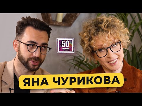 ЯНА ЧУРИКОВА - обман на "Фабрике звезд", зарплата в "Голосе", Моргенштерн*, Нагиев / 50 вопросов