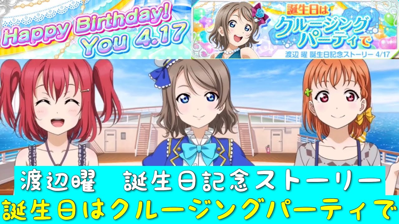 スクフェス 渡辺曜 誕生日記念ストーリー 誕生日はクルージングパーティで Aqours ラブライブサンシャイン Youtube