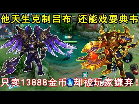 他天生克制吕布，还能戏耍典韦，只卖13888金币，却被玩家嫌弃！—王者荣耀