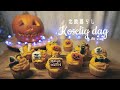 SUB【北欧暮らし】ハロウィン🎃カボチャのランタンとカボチャのカップケーキモンブラン｜Halloween Make a pumpkin lantern｜Pumpkin mont blanc cake