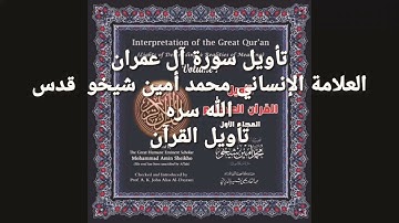(5)تأويل سورة آل عمران مَا كَانَ إِبْرَاهِيمُ يَهُودِيًّا وَلَا نَصْرَانِيًّا وَلَٰكِن كَانَ (67)