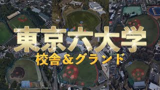 【空から見る】東京六大学野球・早稲田/慶応/明治/法政/東京/立教