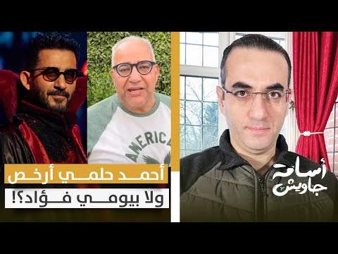 سقطة كبيرة أحمد حلمي يسخر من المصريين بأموال تركي الشيخ وينافس بيومي فؤاد على لقب الأكثر رخص ا
