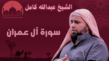 سورة ال عمران بصوت الشيخ القارئ عبدالله كامل