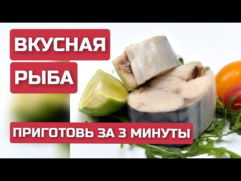 Как вкусно приготовить рыбу скумбрию - быстрый рецепт за 3 минуты