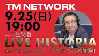 9月25日（日）生配信　ニコ生特番「TM NETWORK～LIVE HISTORIA on TV Special～TM秋の大感謝祭!」番宣SPOT