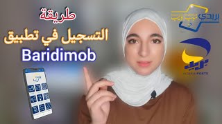 طريقة التسجيل في تطبيق بريديموب خطوة بخطوة || Baridimob 2023