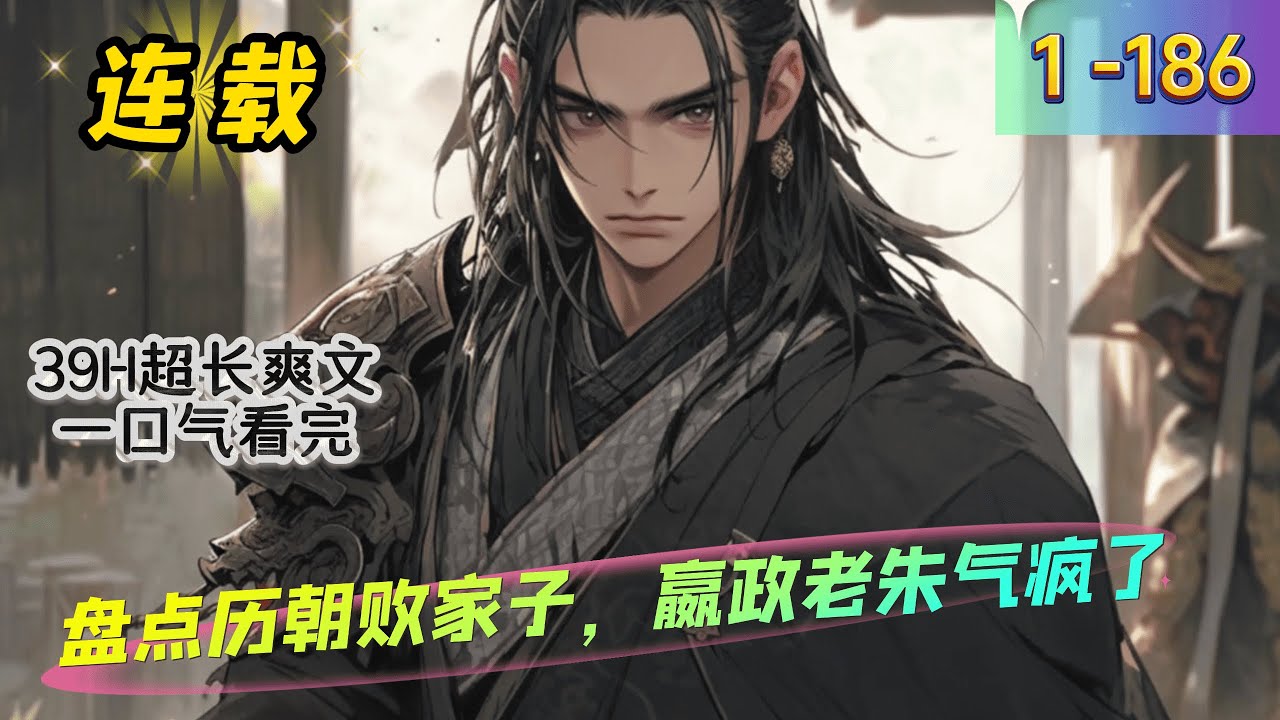 《盘点历朝败家子，嬴政老朱气疯了》1 -186连载  苏林制作视频《盘点十大败家子继承人》，可直接被历朝历代所有时空皇帝们看到。 嬴政气疯了：“胡亥，你竟然让大秦二世而亡？