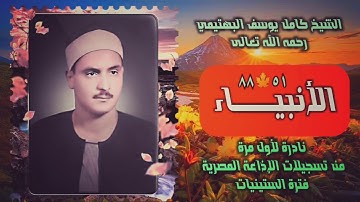 الشيخ كامل يوسف البهتيمي | سورة الأنبياء 51-88 | تلاوة نادرة لأول مرة