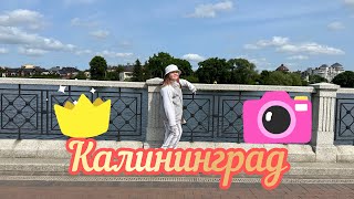 Калининград 🌤️май💦2023👒Каникулы💚день 7🩵