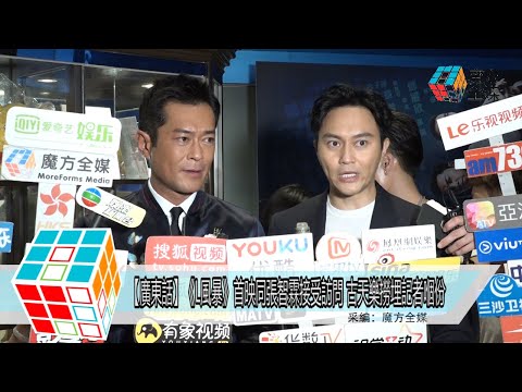 2018-08-23【廣東話】《L風暴》首映同張智霖接受訪問 古天樂撈埋記者嗰份