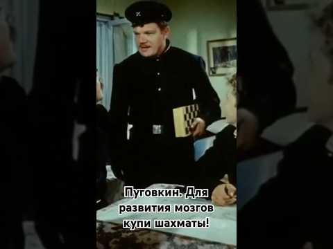 Пуговкин. Для развития мозгов купи себе шахматы. #shorts #кино #фильм #пуговкин #film #movie