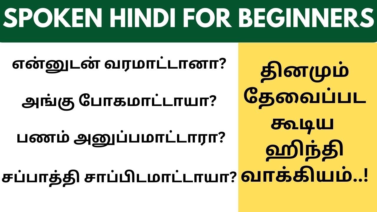 போகமாட்டாயா? வரமாட்டாயா? கேட்கமாட்டாயா? in Hindi |Learn Hindi through Tamil #spokenhindithroughtamil