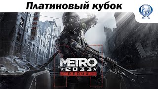 Коротко о трофеях Metro 2033 Redux + ссылки в описании