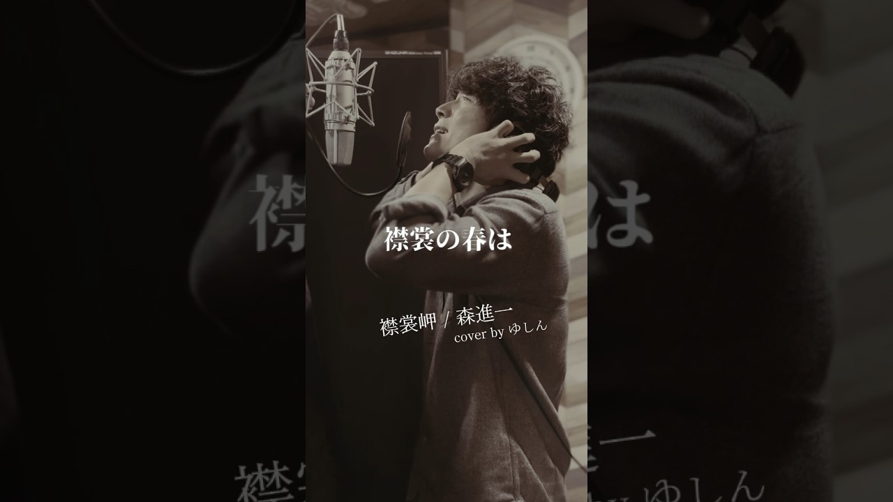 💋 #襟裳岬 #森進一 #昭和 #歌謡曲 #カバー #ゆしん - YouTube