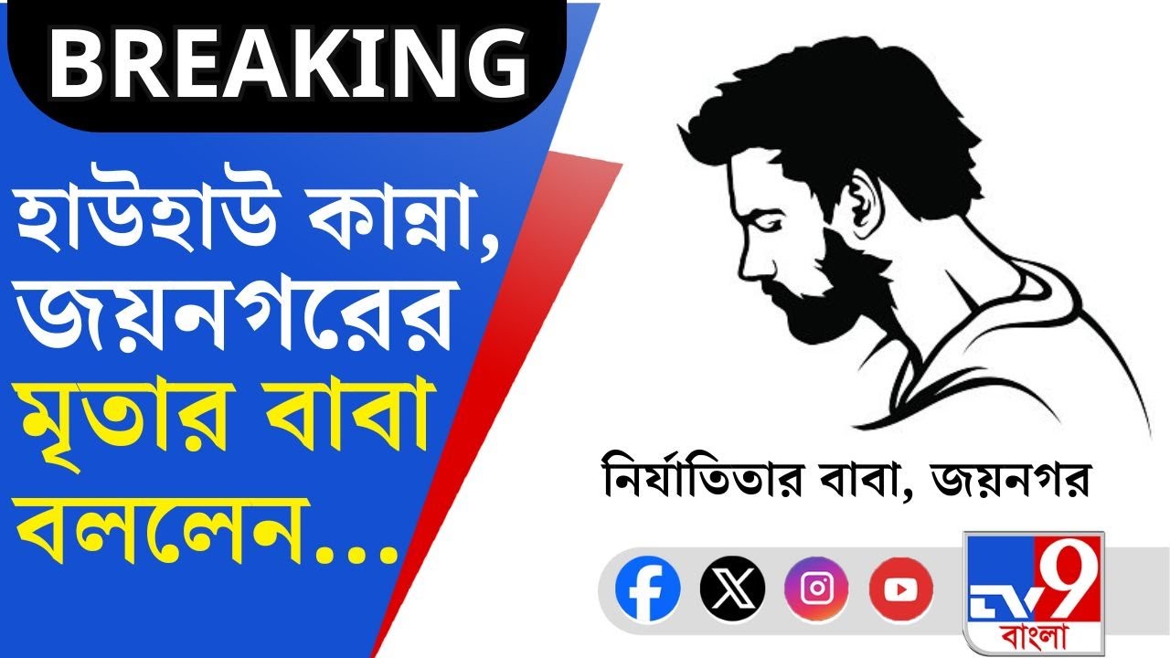 Jaynagar Crime Against Child: 'ফাঁসি চাই...', হাউহাউ করে কান্নায় ভেঙে পড়লেন জয়নগরে নির্যাতিতার বাবা