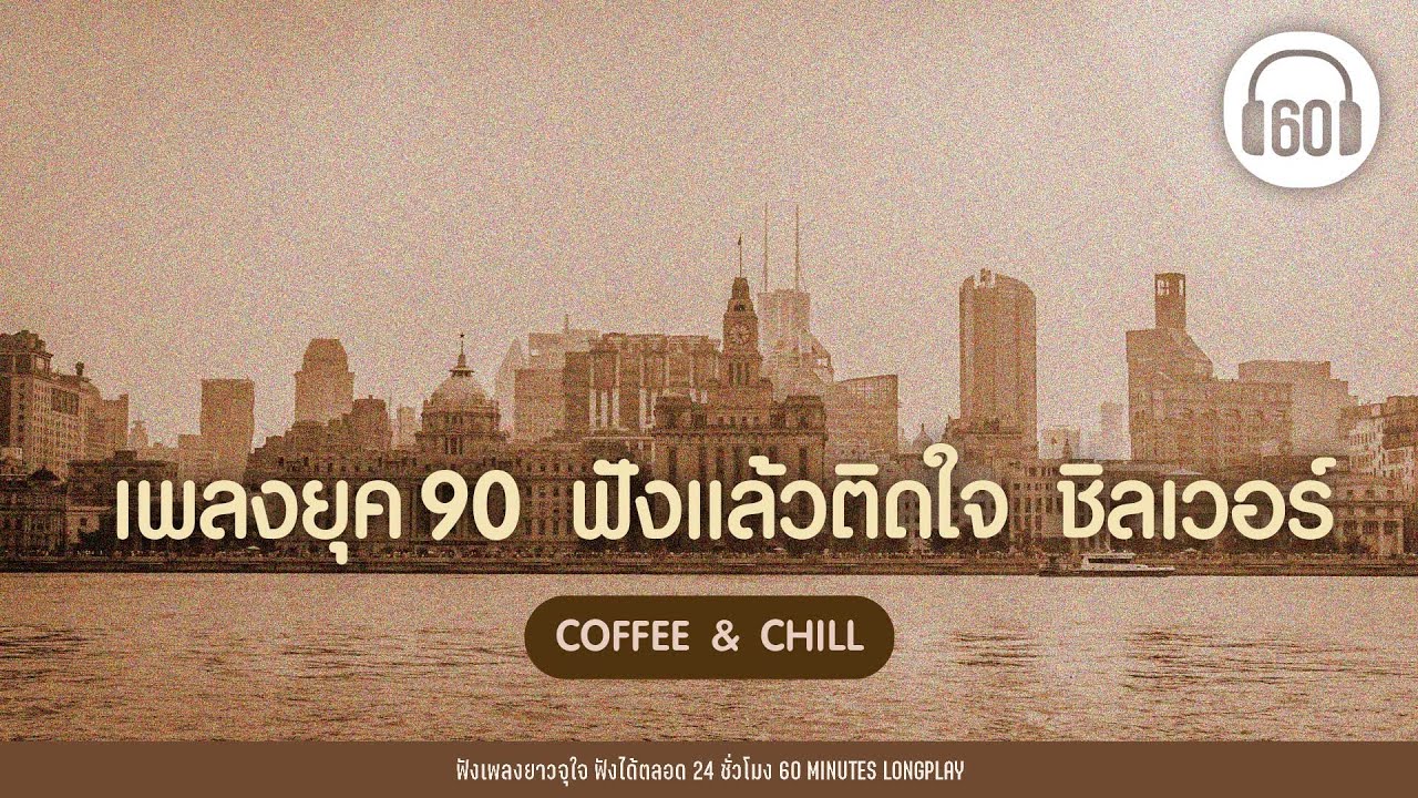 เพลงยุค 90 ฟังแล้วติดใจ ชิลเวอร์【LONGPLAY】[ รวมเพลงยุค 90 ที่ยังคงฮิตจนถึงทุกวันนี้]