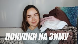 ОГРОМНЫЙ HAUL! ПОКУПКИ НА ЗИМУ 2019 | Asos, Zara, 12Storeez...