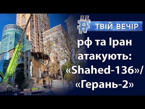 Київ атакували дрони-камікадзе. Іран постачає зброю росії: «Shahed-136»/ «Герань-2» | Твій Вечір