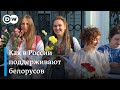 В Москве и Хабаровске прошли акции солидарности с протестами в Беларуси