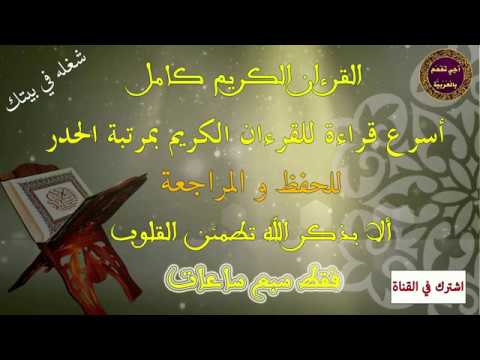 القران الكريم كامل أسرع قراءة للقرآن كاملا مصحف حدر سريع للحفظ والمراجعة مدته  ساعات فقط