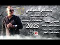 حسام العبادي فرقة العبابيد صدق عذولي و اتخذ لاتهجري قلب يا ابو شعر سايب نوى السفر الاسمر 