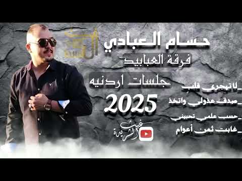 حسام العبادي فرقة العبابيد صدق عذولي و اتخذ لاتهجري قلب يا ابو شعر سايب نوى السفر الاسمر