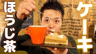 スタバの「ほうじ茶ラテケーキ」を美味しくいただく。