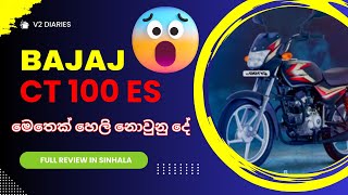 ඇත්ත දැනගන්න!!! 💯🏍️CT 100 එක PETROL ලීටරේට KM කීයක් යයි ද?🔥⛽ Bajaj CT 100 ES Sinhala Review 🏍️