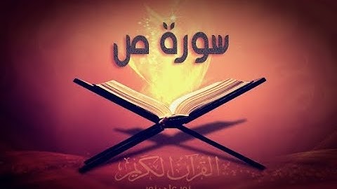 38 - سورة ص | أحمد خضر الطرابلسي