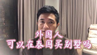 外国人如何在泰国买别墅