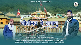 Joshimath Dhe Laganu Re || जोशीमठ की त्रासदी || New Gadhwali Song 2023 || Padam Singh || Mukesh Sati