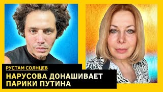 О ПУТИНЕ, СОБЧАК, УРГАНТЕ, ЕФРЕМОВЕ И ПАРИКАХ НАРУСОВОЙ. Рустам Солнцев