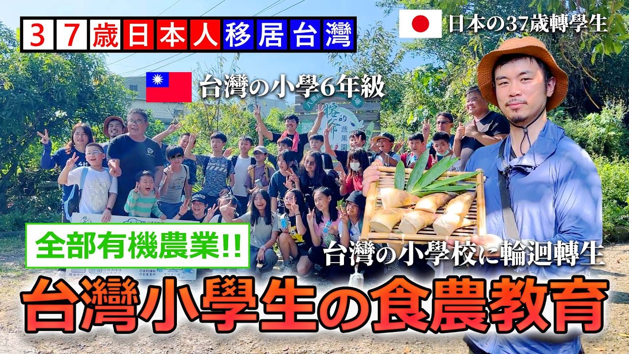 和國小六年級在台灣有機農場一起上食農教育課的37歲日本人【八里】 縮圖
