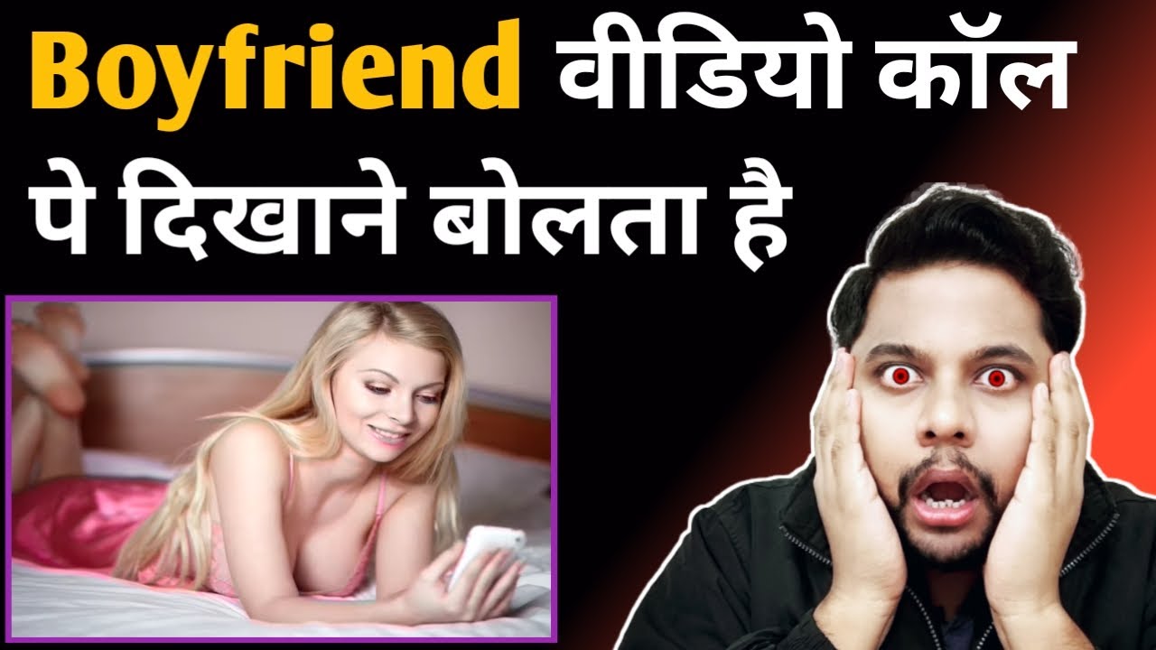 Boyfriend आपको वीडियो कॉल पे दिखाने बोले तो क्या करें | Relationship advice tips | Oscar love guru