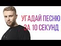 УГАДАЙ ПЕСНЮ ЗА 10 СЕКУНД | ЕГОР КРИД | OFFICIAL VIDEO