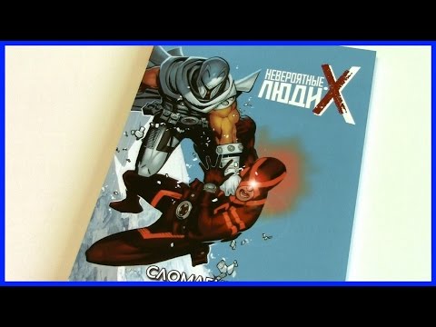 Невероятные Люди Икс. Том 2. Сломленные Uncanny X-Men Vol. 2: Broken Обзор комикса