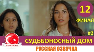 Мой дом / Судьбоносный дом 12 серия на русском языке [Фрагмент №2]