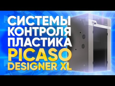 Picaso 3D Designer XL | Обзор системы контроля филамента для 3D принтера